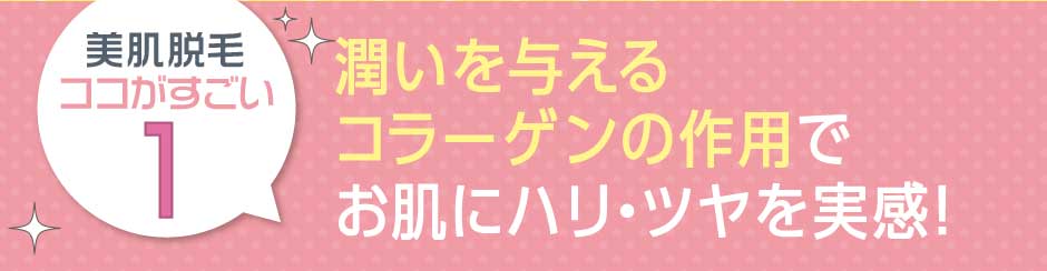 潤いを与えるコラーゲンの作用でお肌にハリ・ツヤを実感！