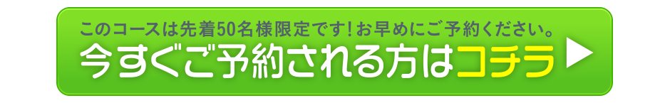 今すぐご予約される方はコチラ