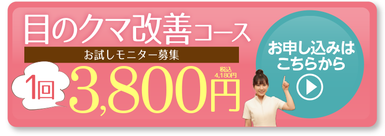 目のクマ改善コースリッツに初めてご来店いただくお客様限定1回3,800円お申し込みはこちらから