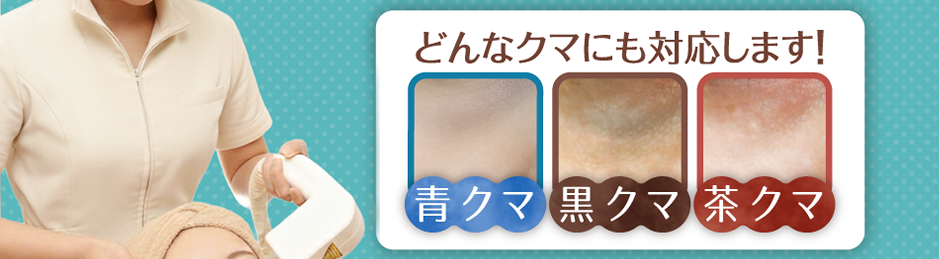 どんなクマにも対応します。青クマ、黒クマ、茶クマ