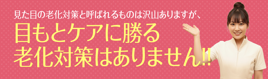 見た目の老化対策と呼ばれるものは沢山ありますが、目もとケアに勝る老化対策はありません！！