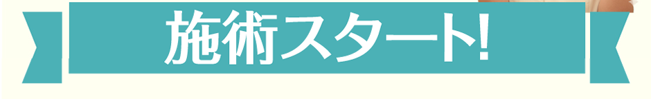 施術スタート！