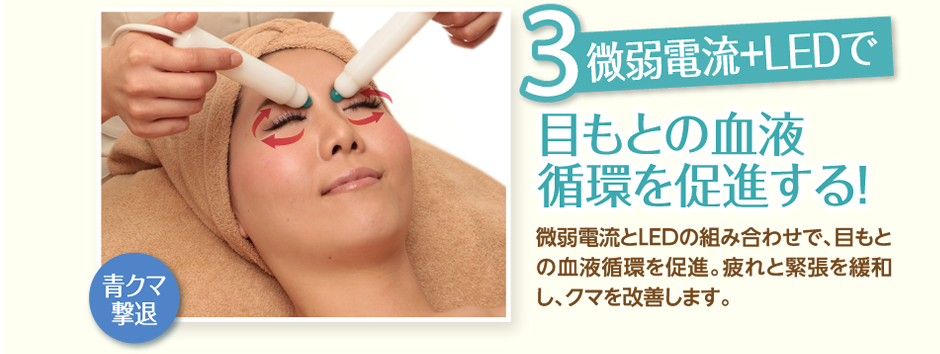 微弱電流+LEDで目もとの血液循環を促進する！