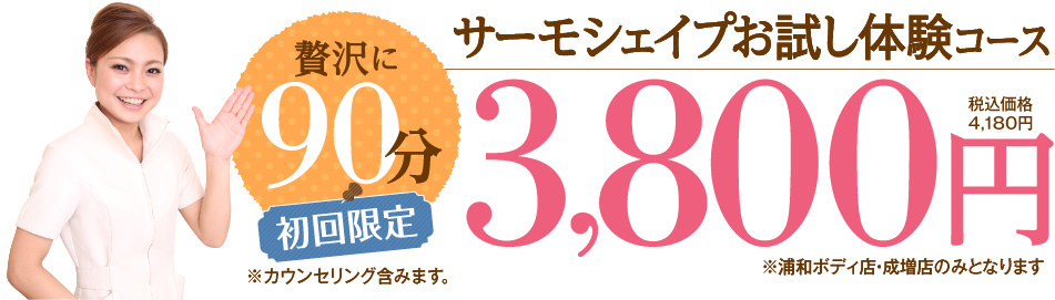 サーモシェイプ90分3,800円