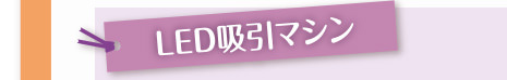 LED吸引マシン