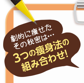 劇的に痩せたその秘密は…3つの痩身法の組み合わせ！