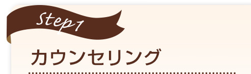 カウンセリング