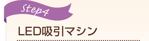 LED吸引マシン