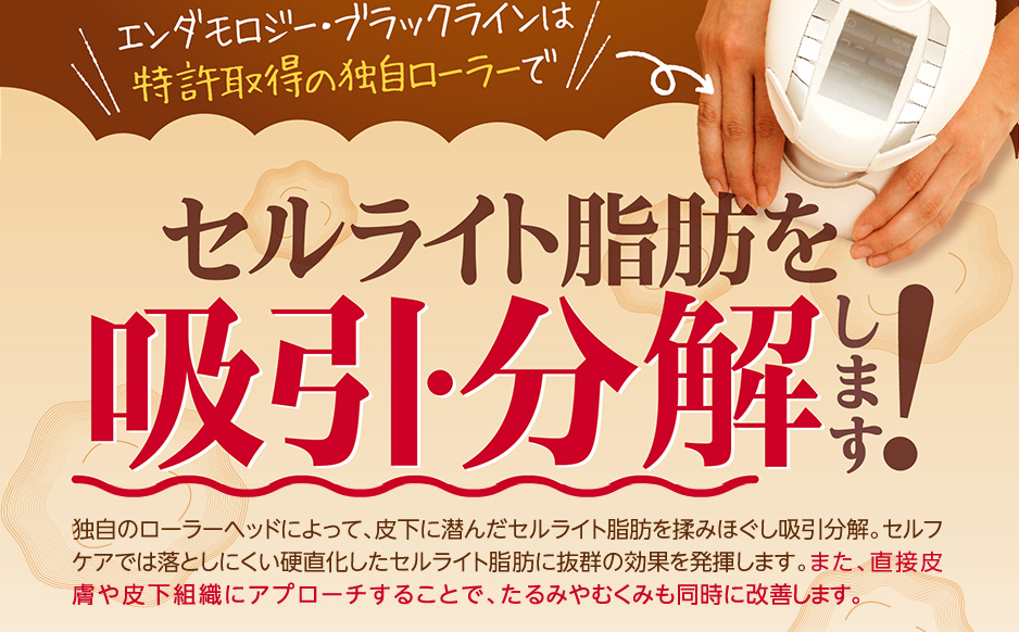県内最安級でエンダモロジー・ブラックラインを受けられるのはリッツです！エンダモロジー・ブラックラインは世界で唯一認められたセルライト脂肪にアプローチできるマシンです！