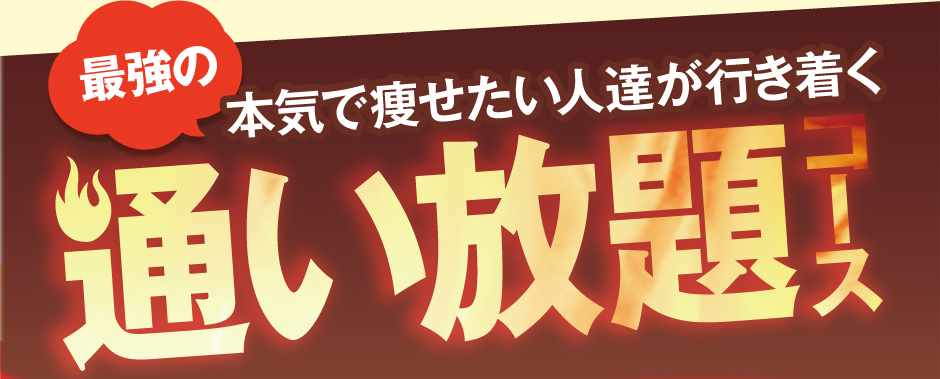 通い放題コースはココが凄い マシンとオールハンドで徹底的に痩せさせます!
