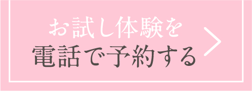 お試し体験を電話で予約する