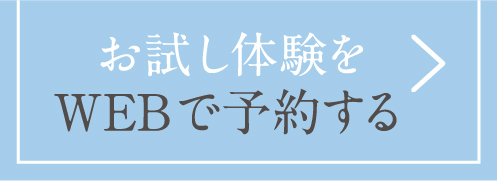 お試し体験をWEBで予約する