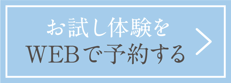 お試し体験をWEBで予約する