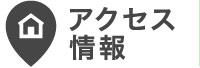 アクセス情報