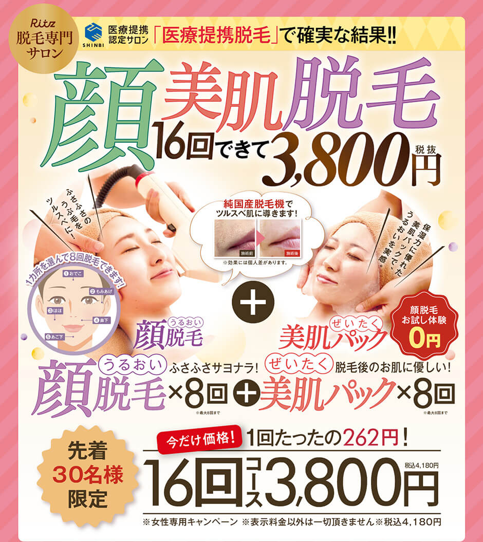 10周年記念にふさわしい超お得な顔脱毛コースです！