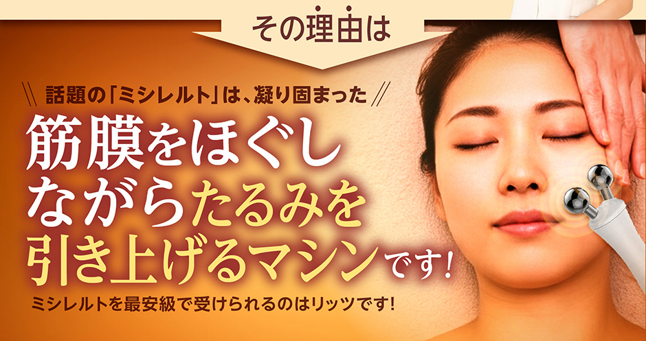ミシレルトはお顔の引き上げでたるみ引き上げマシン!ミシレルトを最安級で受けられるのはリッツです！