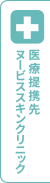 医療提携先ヌービススキンクリニック