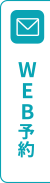 web予約